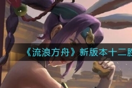 流浪方舟新版本十二胜强势角色推荐